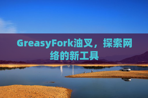 GreasyFork油叉，探索网络的新工具