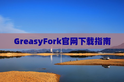GreasyFork官网下载指南