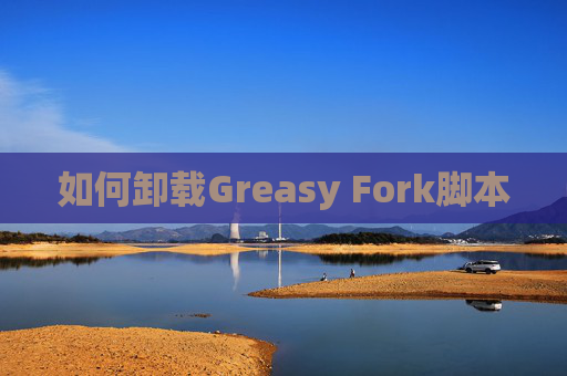 如何卸载Greasy Fork脚本