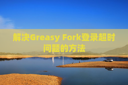 解决Greasy Fork登录超时问题的方法